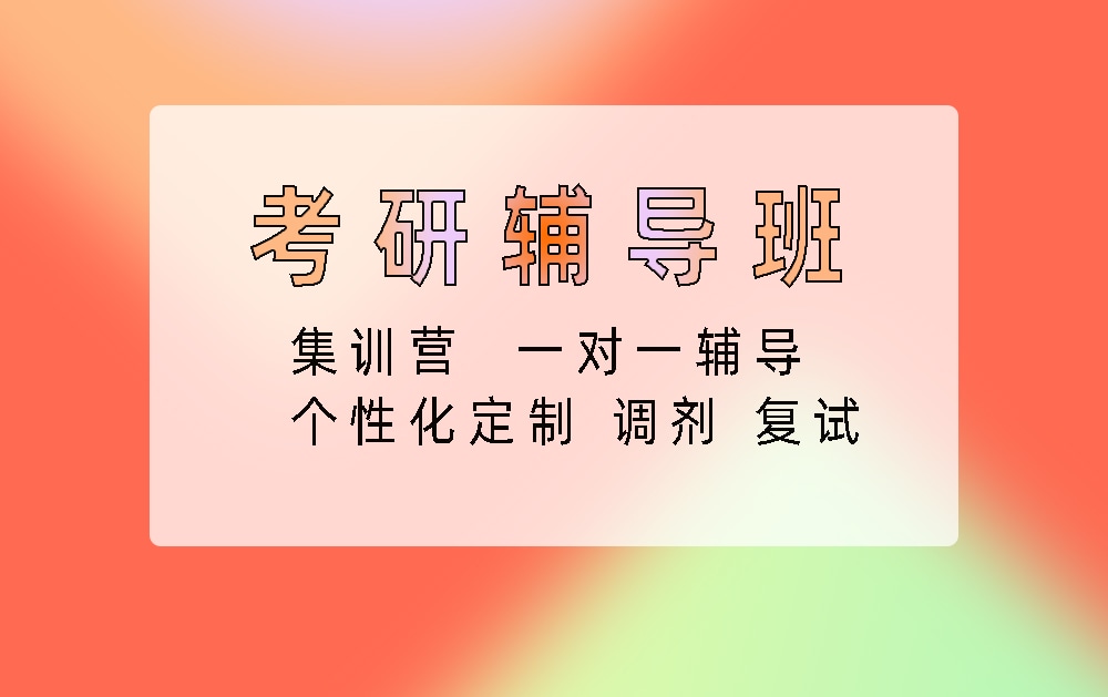 考研辅导培训班