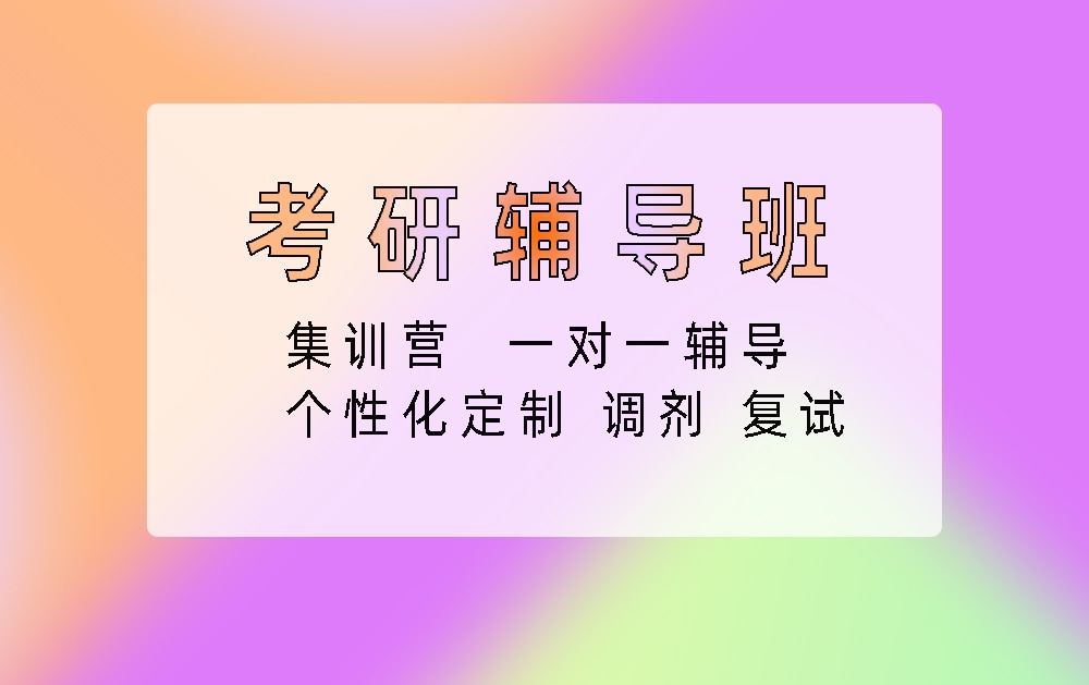 考研辅导培训班