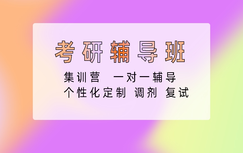 考研辅导培训班