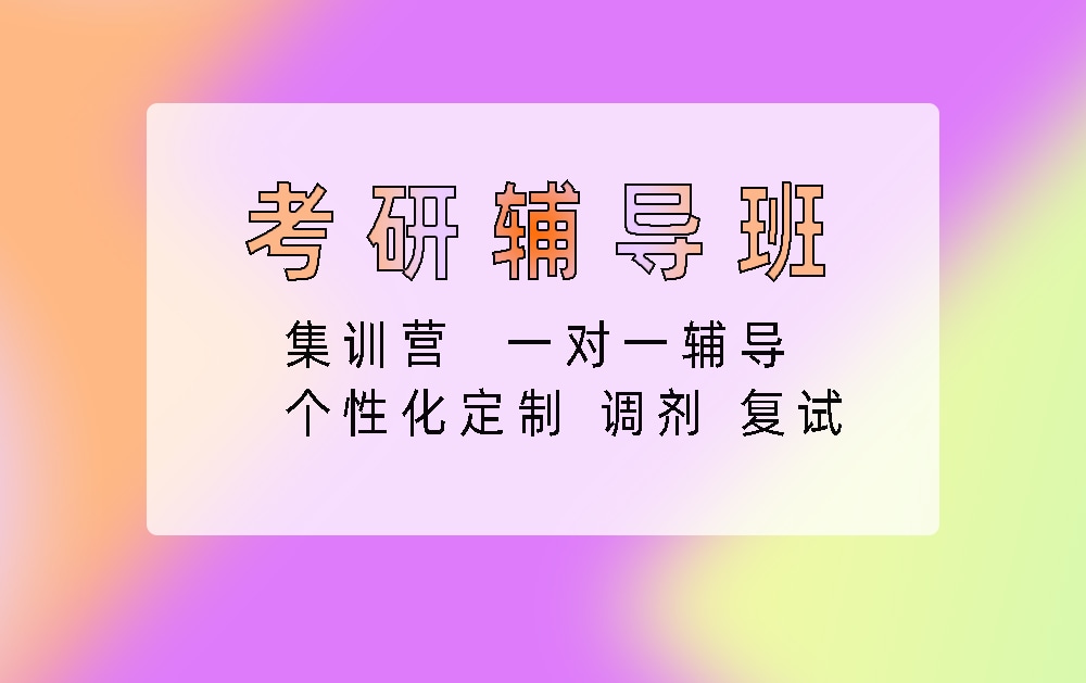 考研辅导培训班