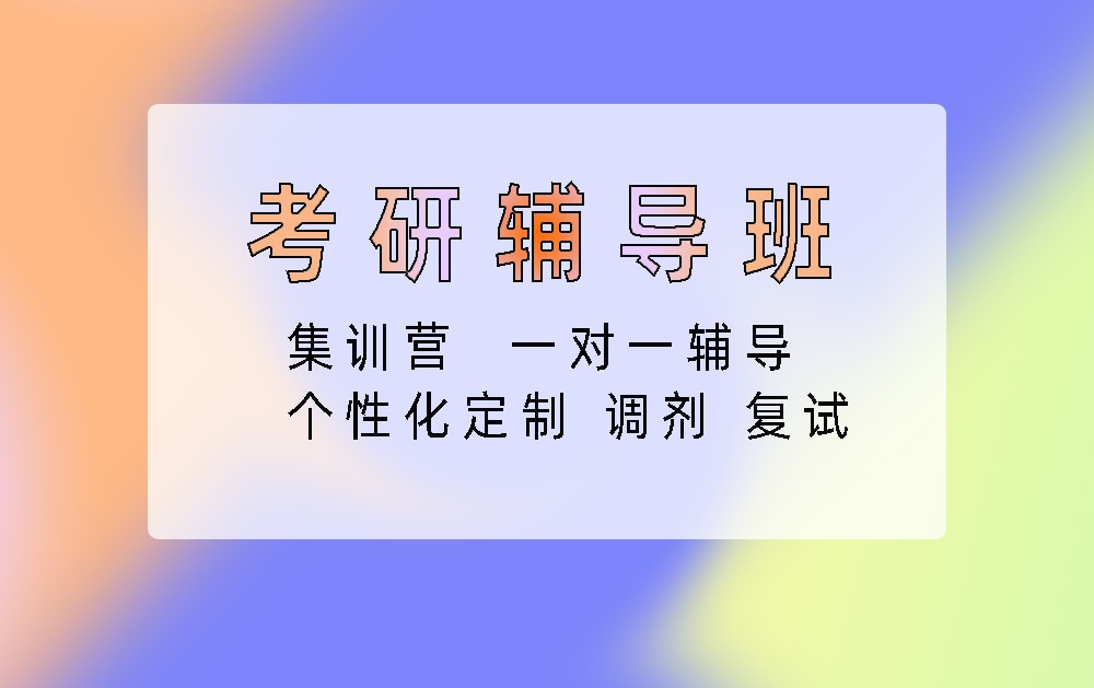 考研辅导培训班