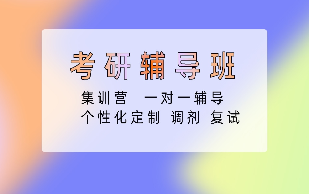 考研辅导培训班