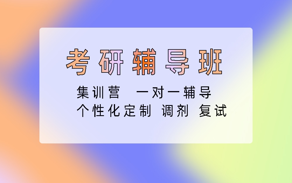 考研辅导培训班