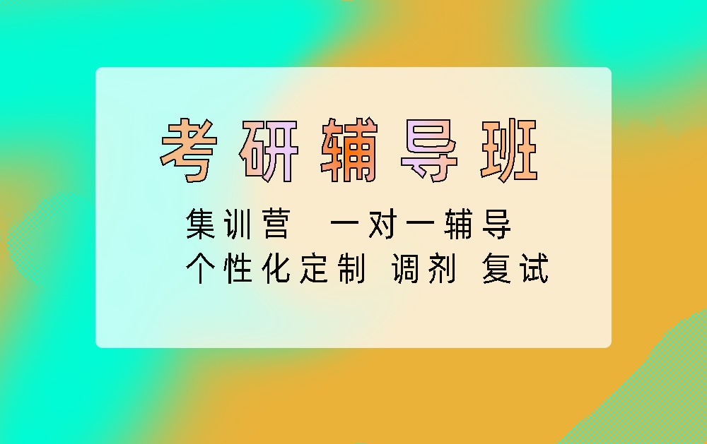 考研辅导培训班