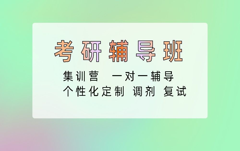 考研辅导培训班