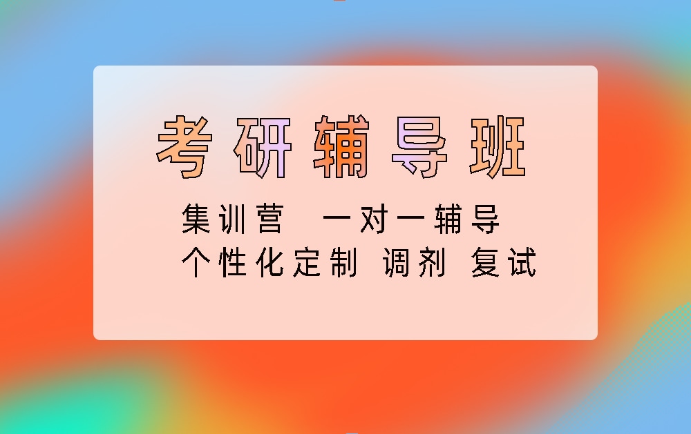 考研辅导培训班