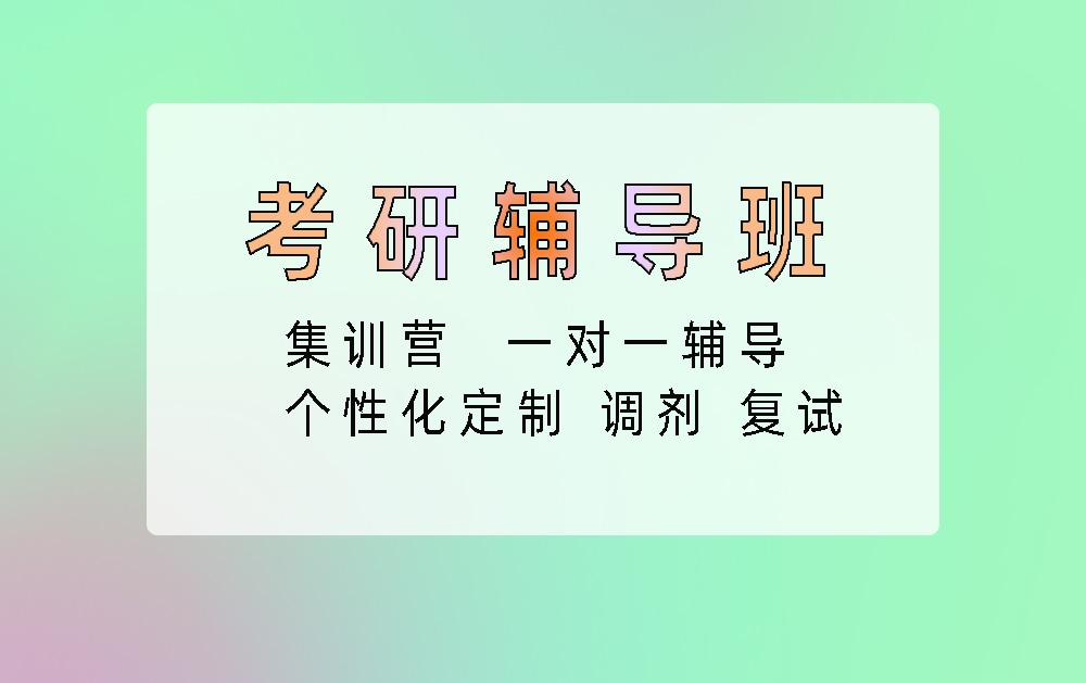 考研辅导培训班