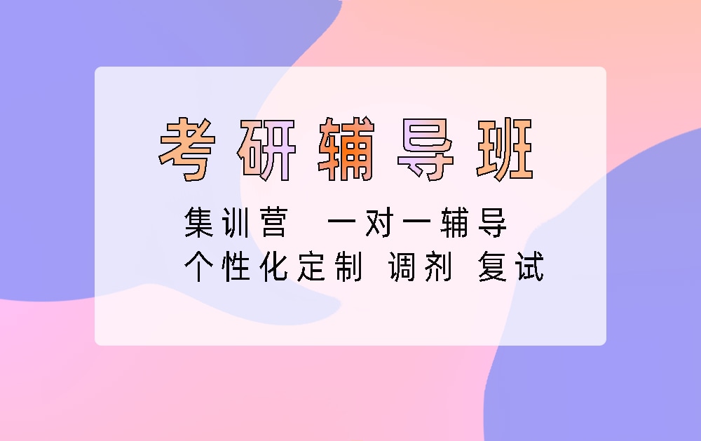 考研辅导培训班