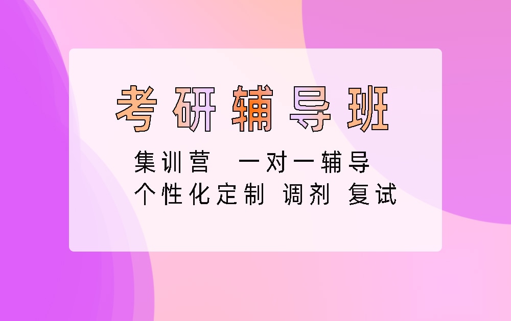 考研辅导培训班