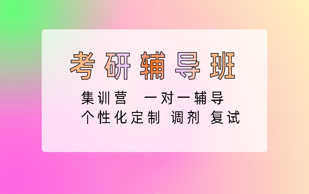 考研辅导培训班