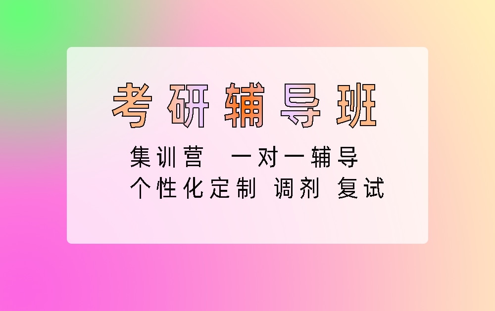 考研辅导培训班