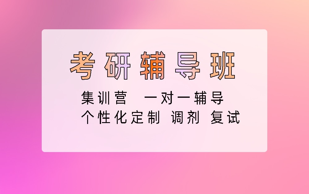 考研辅导培训班