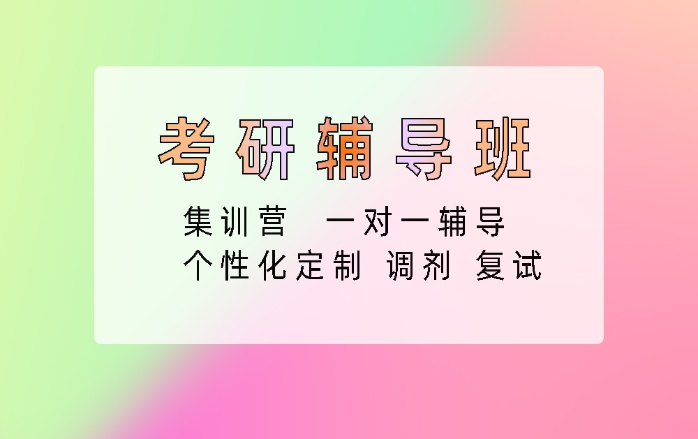 考研辅导培训班