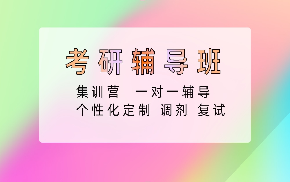 考研辅导培训班