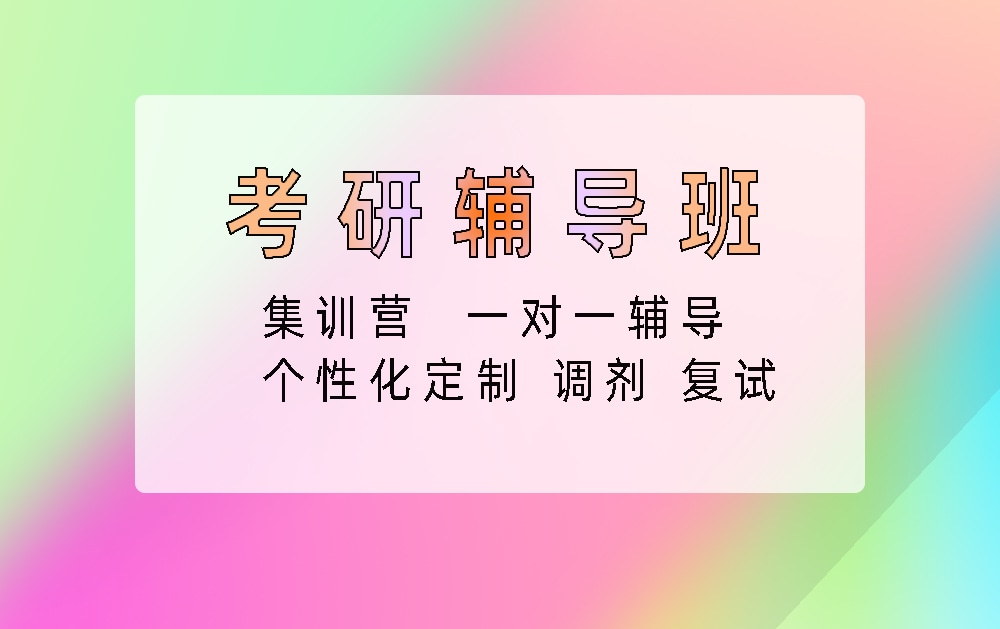 考研辅导培训班