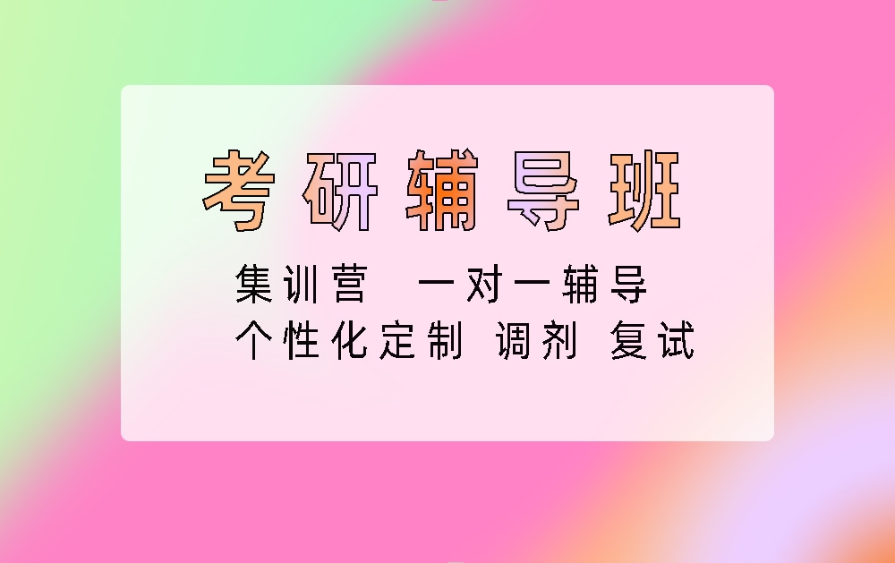 考研辅导培训班