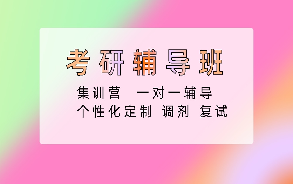 考研辅导培训班