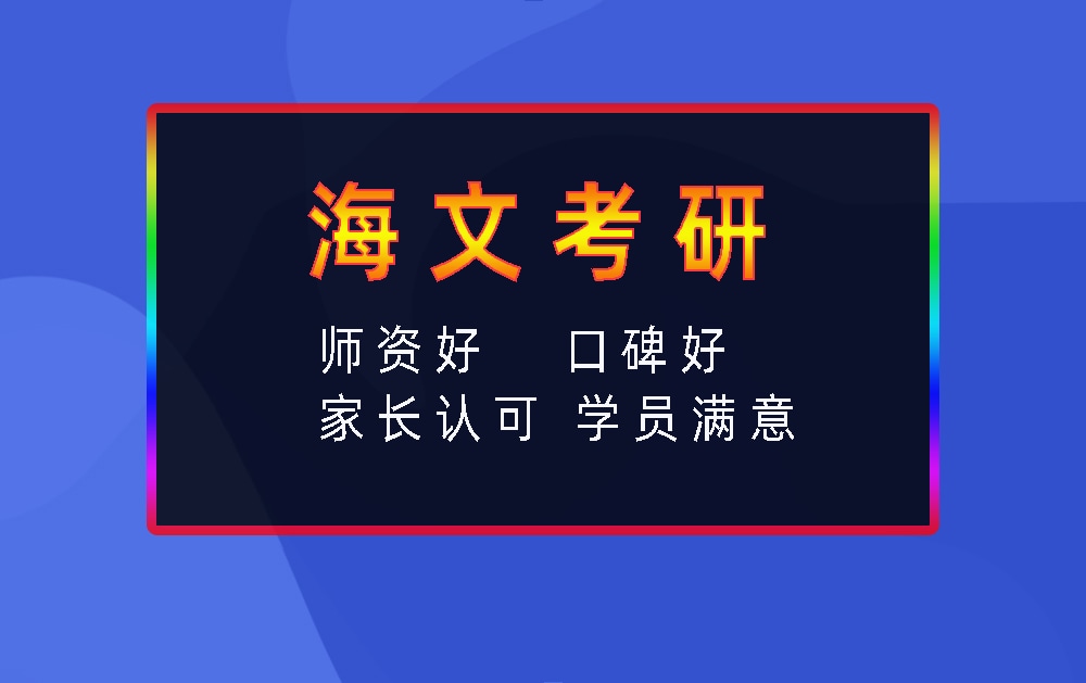 海文考研辅导班优势