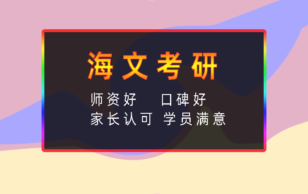 海文考研辅导班优势