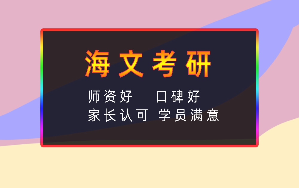 海文考研辅导班优势