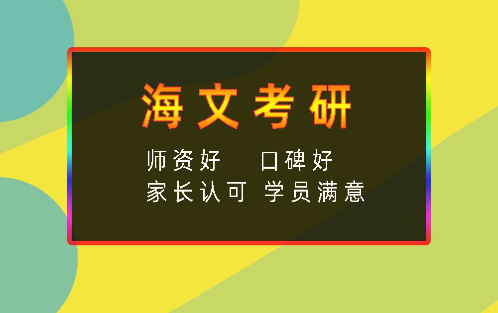 海文考研辅导班优势