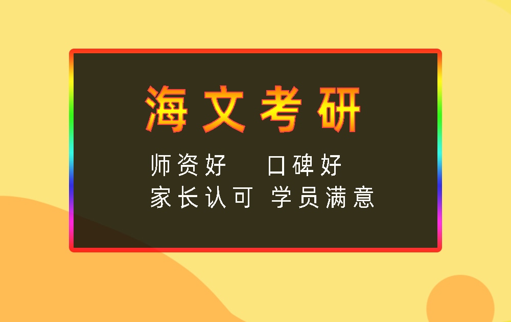 海文考研辅导班优势