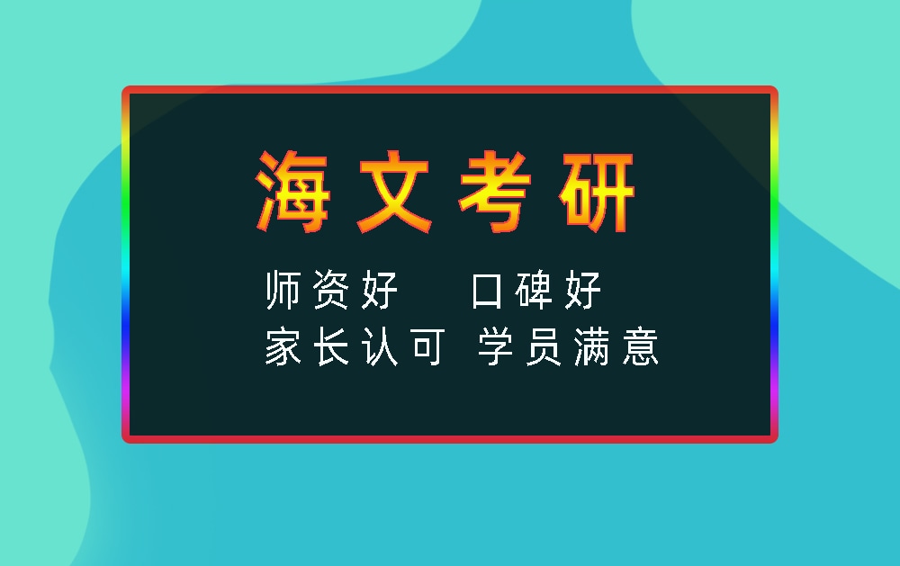 海文考研辅导班优势