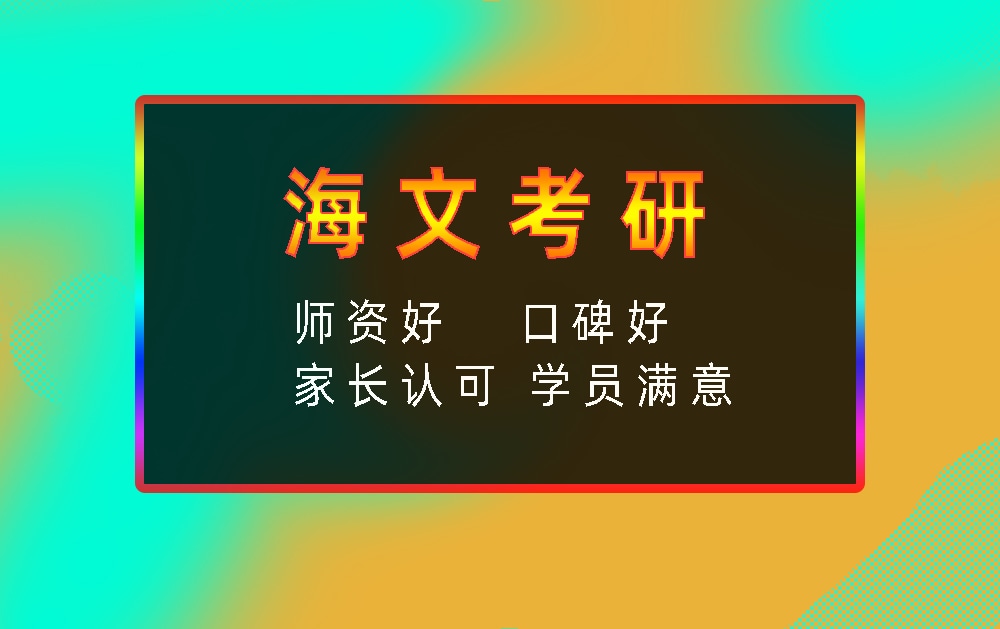 海文考研辅导班优势