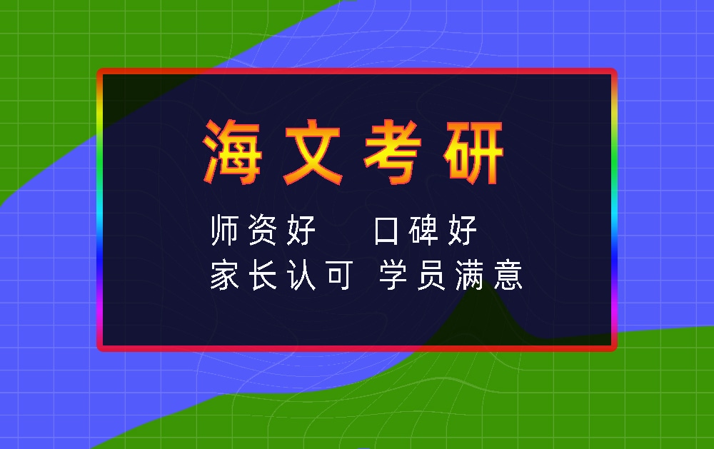 海文考研辅导班优势