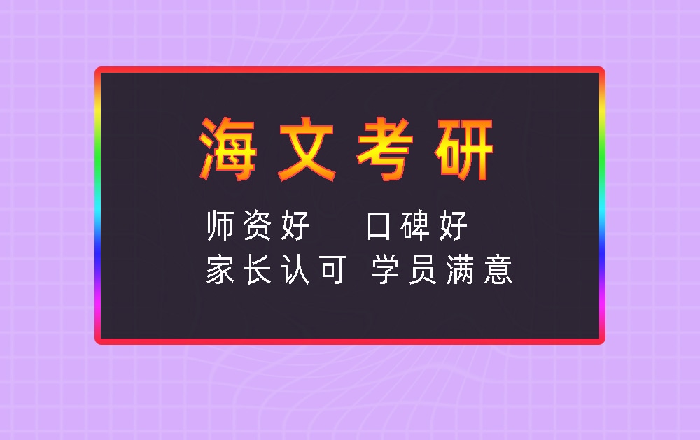 海文考研辅导班优势