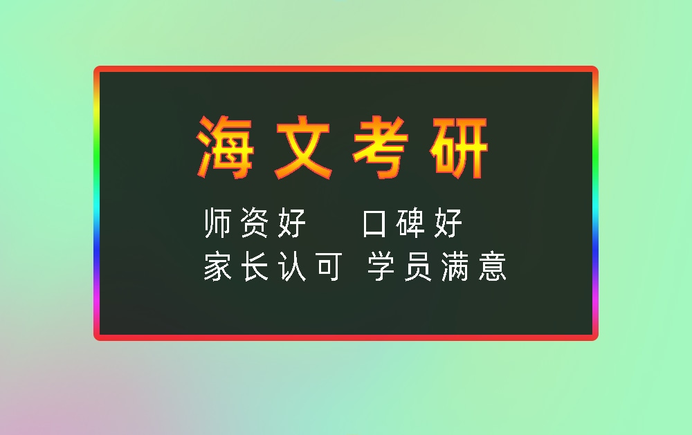 海文考研辅导班优势