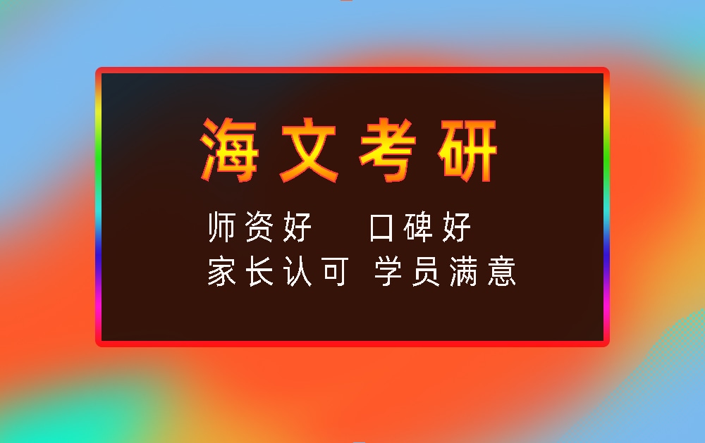 海文考研辅导班优势