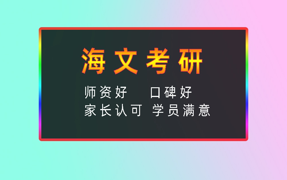 海文考研辅导班优势