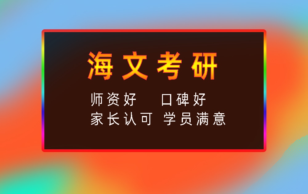 海文考研辅导班优势