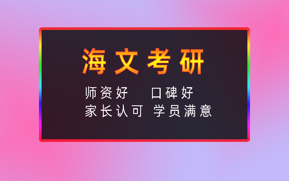 海文考研辅导班优势