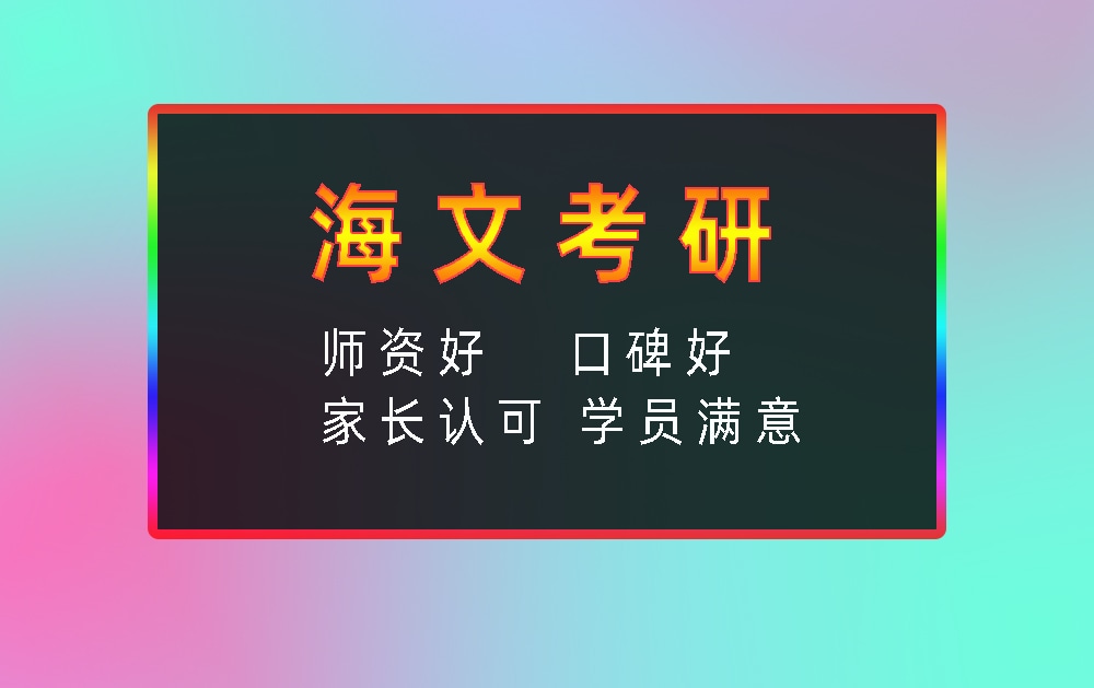 海文考研辅导班优势