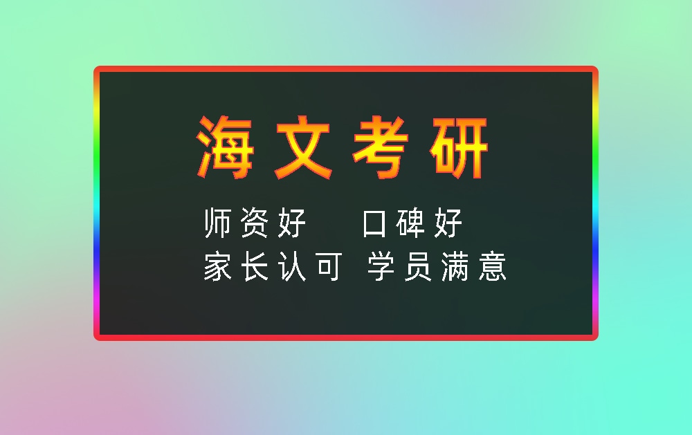 海文考研辅导班优势