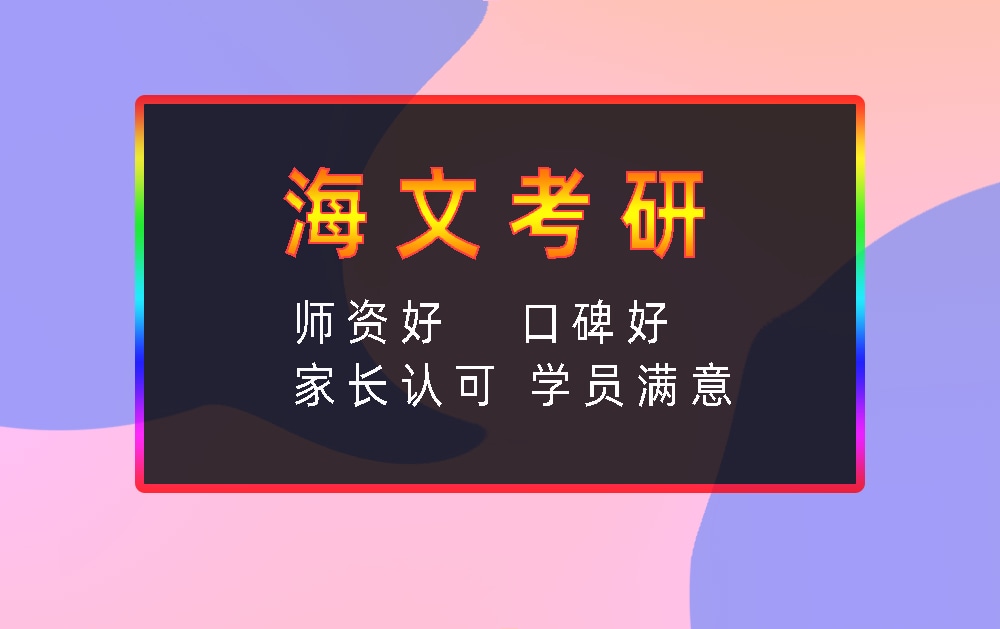 海文考研辅导班优势