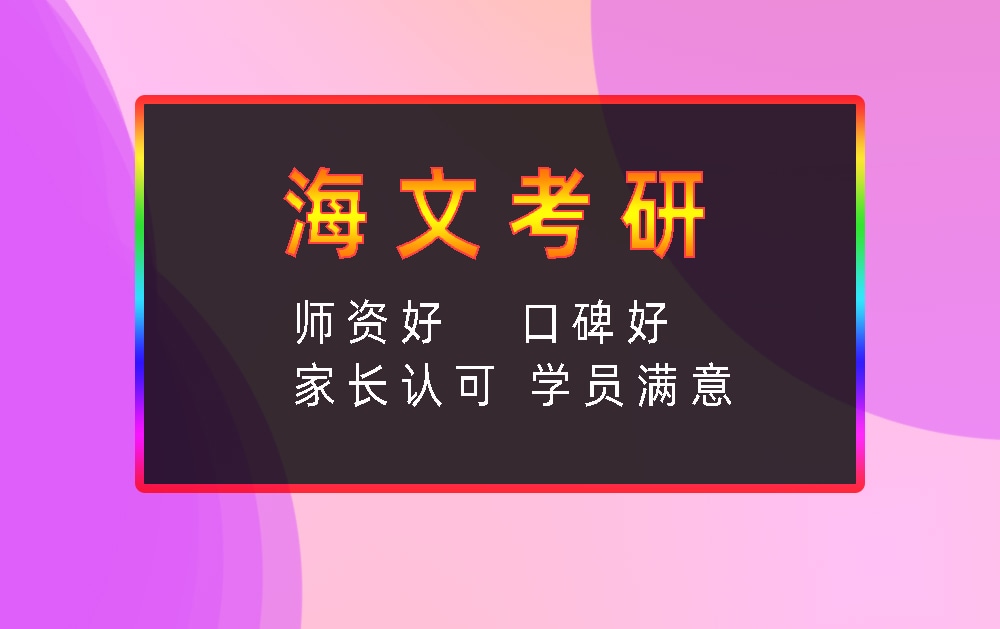 海文考研辅导班优势