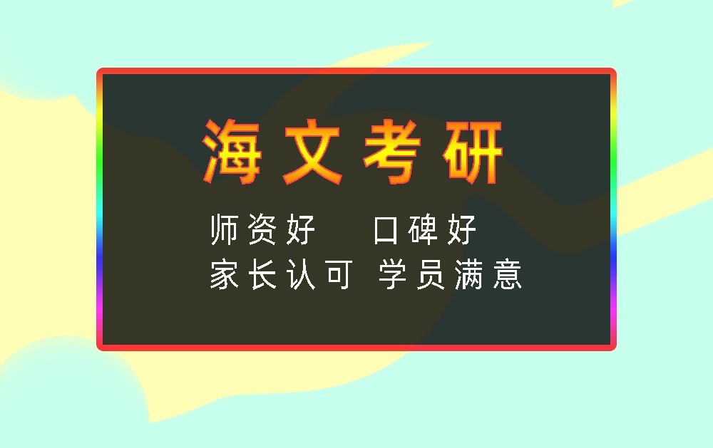 海文考研辅导班优势