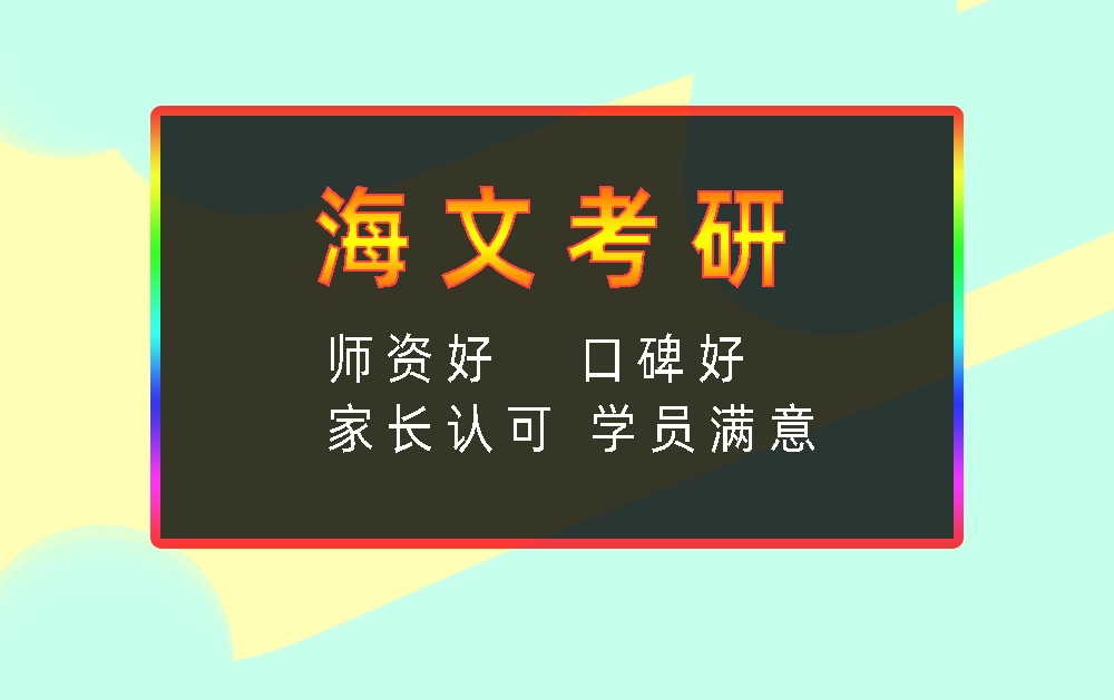 海文考研辅导班优势