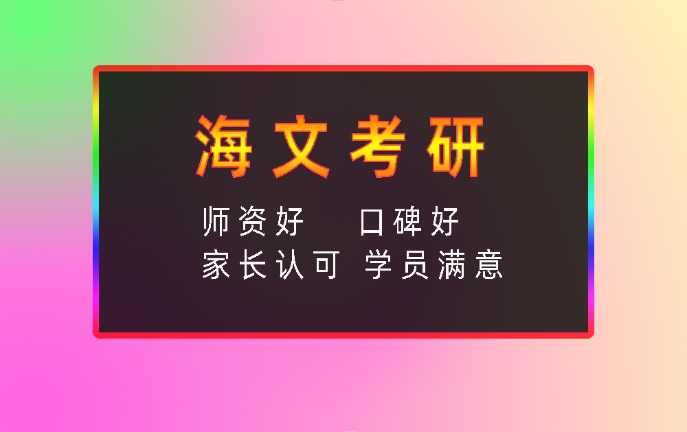 海文考研辅导班优势