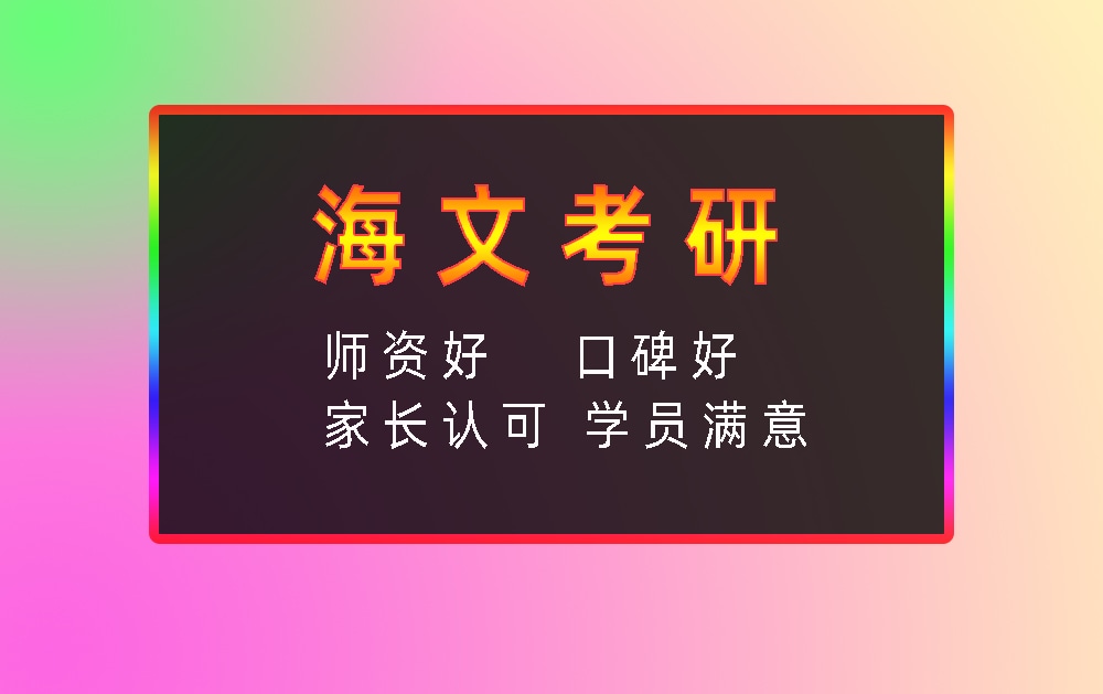 海文考研辅导班优势