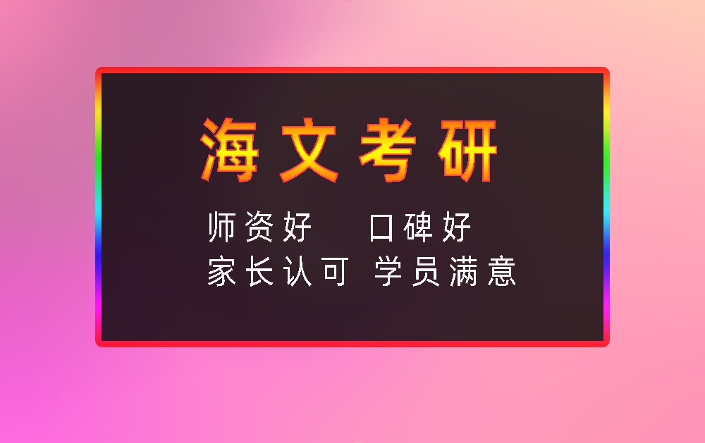 海文考研辅导班优势