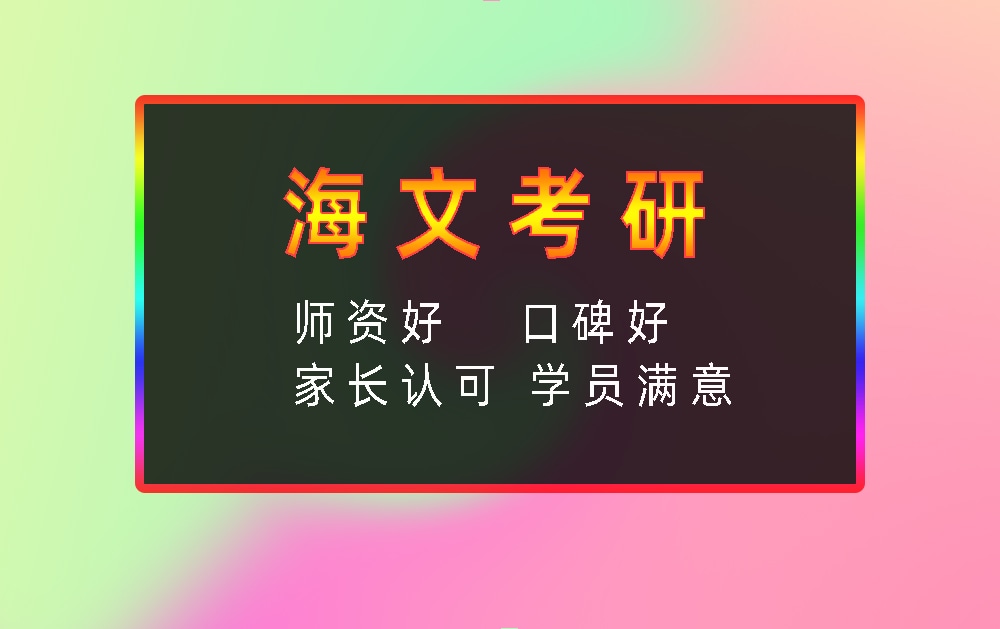 海文考研辅导班优势