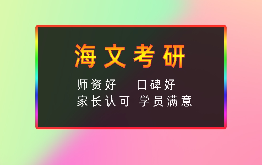 海文考研辅导班优势