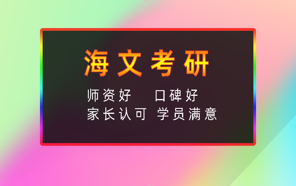 海文考研辅导班优势