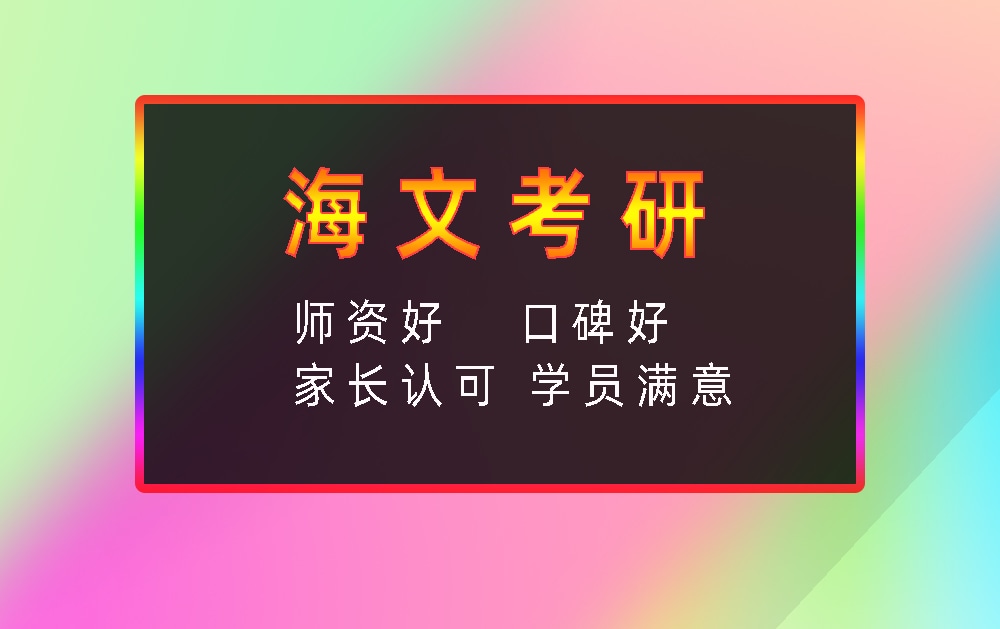 海文考研辅导班优势