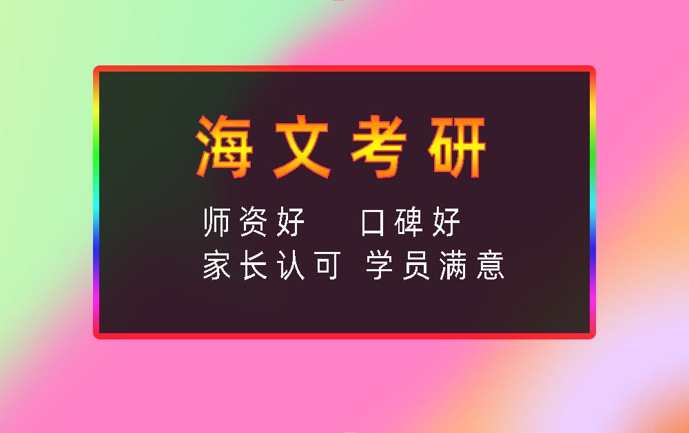 海文考研辅导班优势