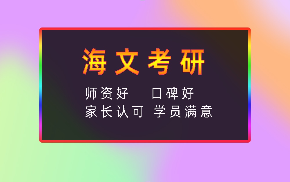 海文考研辅导班优势